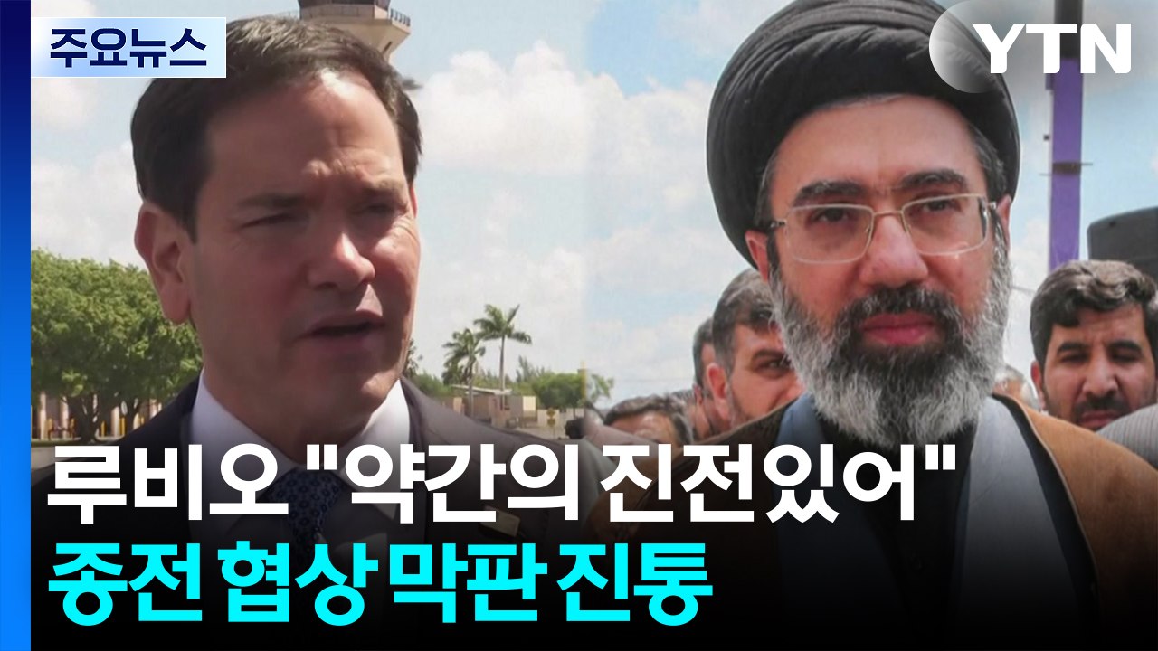 루비오 "약간의 진전"...종전 협상 막판 진통 / YTN