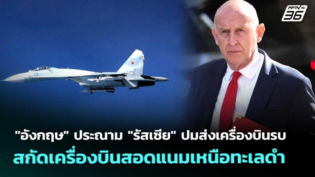 อังกฤษ ประณาม รัสเซีย ปมส่งเครื่องบินรบสกัดเครื่องบินสอดแนมเหนือทะเลดำ | เข้มข่าวค่ำ | 22 พ.ค. 69
