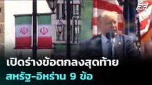 เปิดร่างข้อตกลงสุดท้าย สหรัฐ-อิหร่าน 9 ข้อ | เข้มข่าวค่ำ | 22 พ.ค. 69