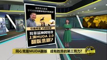 同心党是MUDA翻版   还是有胜算的第三势力?