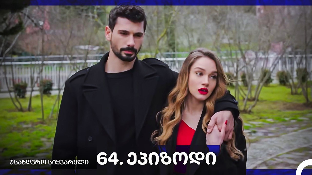 საზღვრო სიყვარული — 64 -ლი სერია