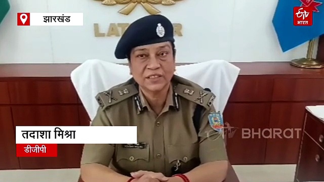 लातेहार पहुंचीं DGP तदाशा मिश्रा, नक्सलियों से की समाज की मुख्यधारा में लौटने की अपील