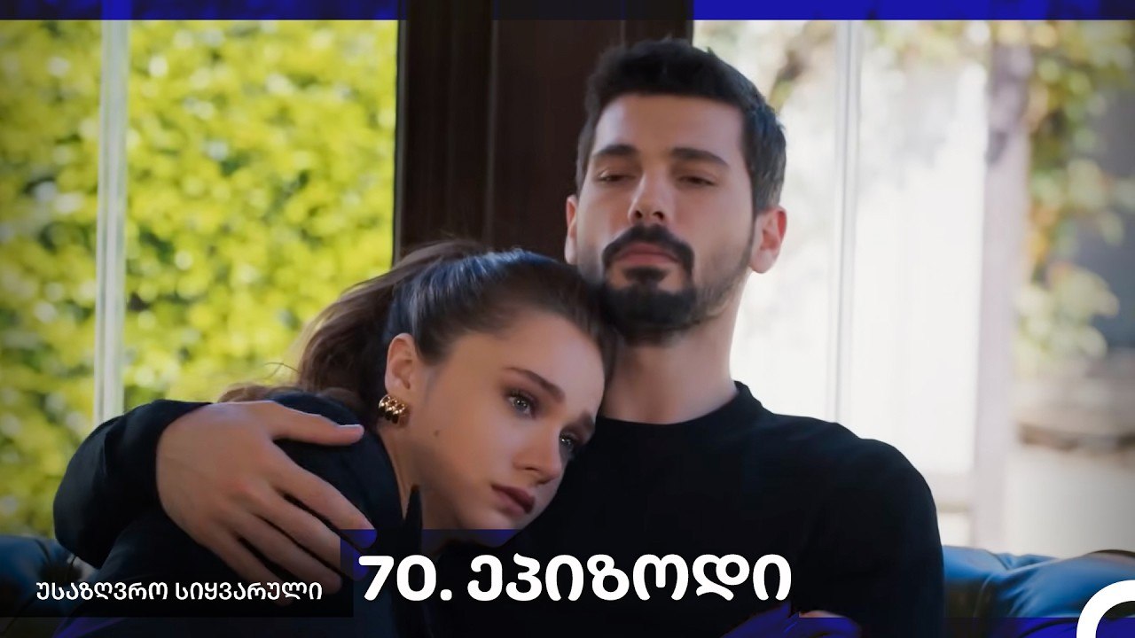 საზღვრო სიყვარული — 70 -ლი სერია
