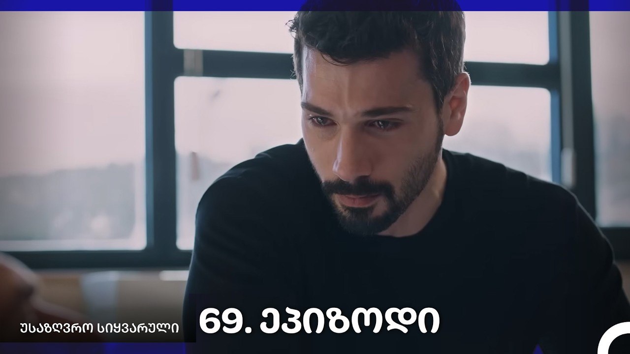 საზღვრო სიყვარული — 69 -ლი სერია