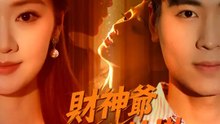 財神爺給我送外掛 | 完整劇集 | Short Drama 繁體中文