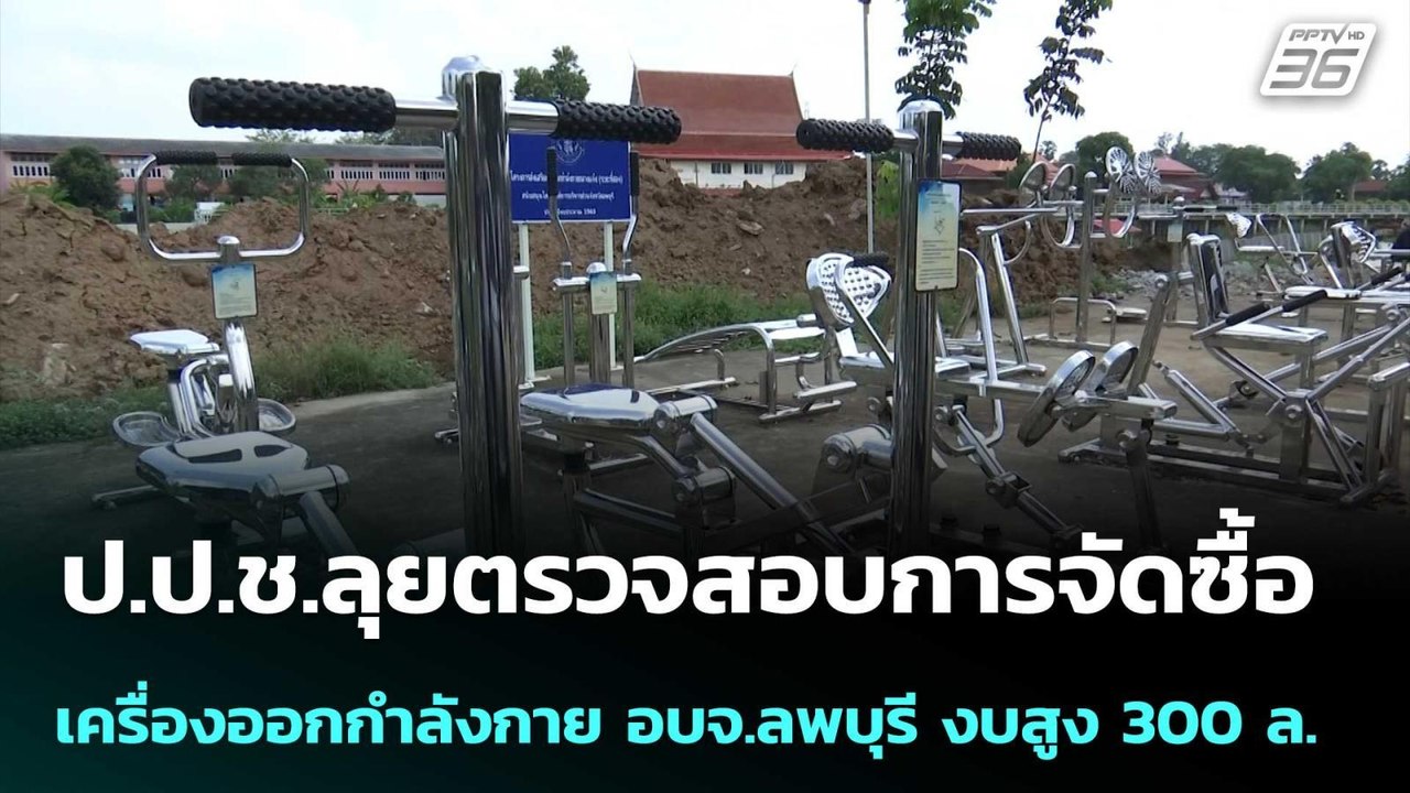 ป.ป.ช.ลุยตรวจสอบการจัดซื้อเครื่องออกกำลังกาย อบจ.ลพบุรี งบสูง 300 ล. | เข้มข่าวค่ำ | 22 พ.ค. 69