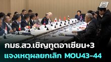 กมธ.สว.เชิญทูตอาเซียน+3 แจงเหตุผลยกเลิก MOU43-44 | เข้มข่าวค่ำ | 22 พ.ค. 69