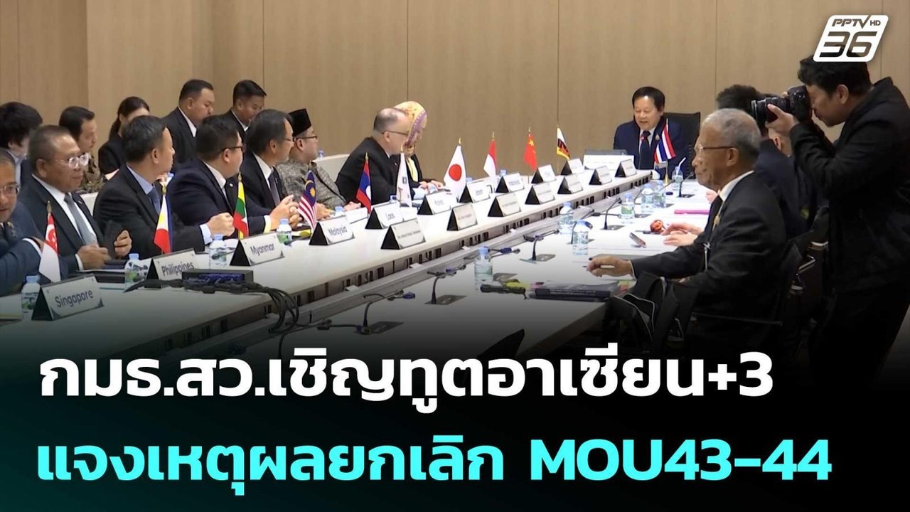 กมธ.สว.เชิญทูตอาเซียน+3 แจงเหตุผลยกเลิก MOU43-44 | เข้มข่าวค่ำ | 22 พ.ค. 69