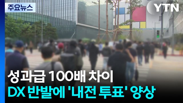 성과급 100배 차이...DX 반발에 '내전 투표' 양상 / YTN