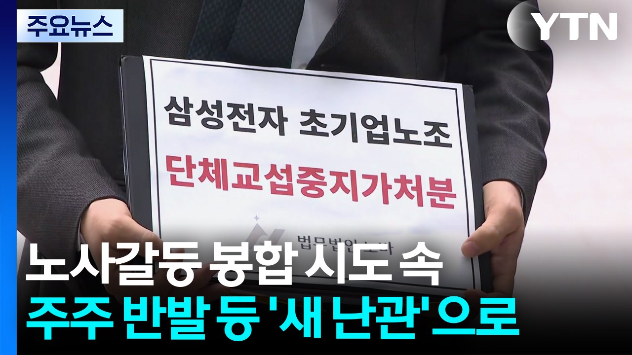 노사갈등 봉합 시도 속...주주 반발 등 '새 난관'으로 / YTN