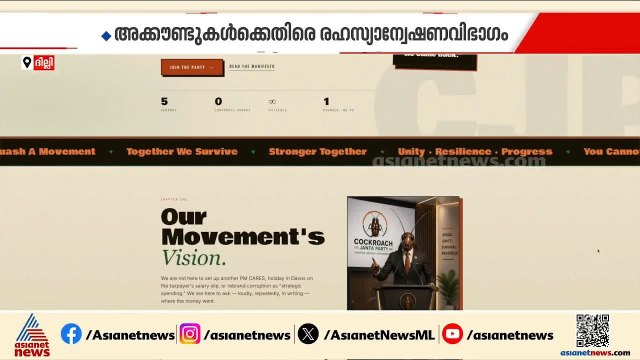 കേന്ദ്രത്തിന് പാറ്റപ്പേടിയോ? കോക്രോച്ച് ജനത പാർട്ടിയുടെ പേരിലെ അക്കൗണ്ടുകൾ പൂട്ടിക്കുന്നു | CJP