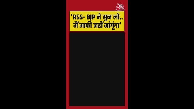 बीजेपी-आरएसएस पर द‍िए अपने बयान पर माफी मांगने से राहुल गांधी का इनकार