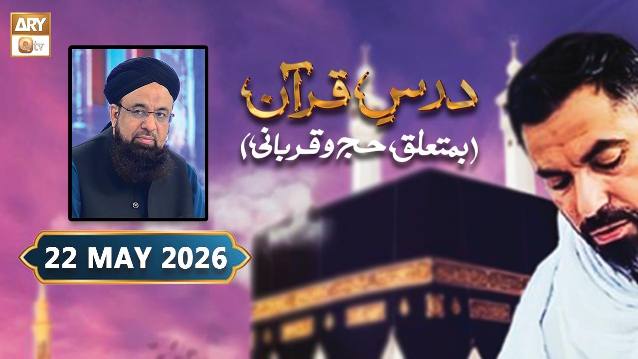 Dars e Quran | Ba-Mutaliq Hajj-o-Qurbani - 22 May 2026 | ARY Qtv