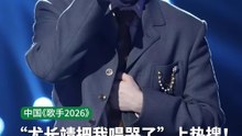 尤长靖《歌手2026》首演舞台超催泪！