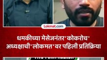 कोकरोच जनता पार्टीच्या अध्यक्षाला धमकी  Abhijeet Dipke Reaction on Threat