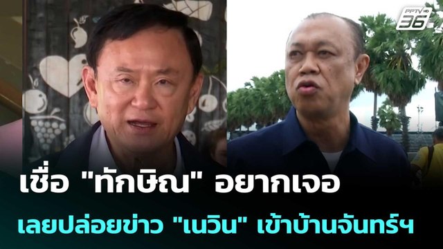 เชื่อ ทักษิณ อยากเจอ เลยปล่อยข่าว เนวิน เข้าบ้านจันทร์ฯ | เรื่องใหญ่ Live Talk | 22 พ.ค. 69