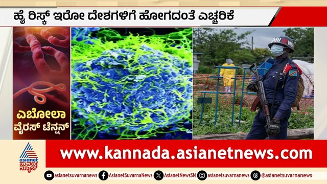 ಎಬೋಲಾ ಆತಂಕ: ಭಾರತದಲ್ಲಿ ಕಟ್ಟೆಚ್ಚರ, ಸಿಂಗಪುರದಲ್ಲಿ ಕೊರೊನಾ ಏರಿಕೆ
