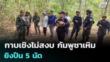 กาบเชิงไม่สงบ กัมพูชาเหิม ยิงปืน 5 นัด | เรื่องใหญ่ Live Talk | 22 พ.ค. 69