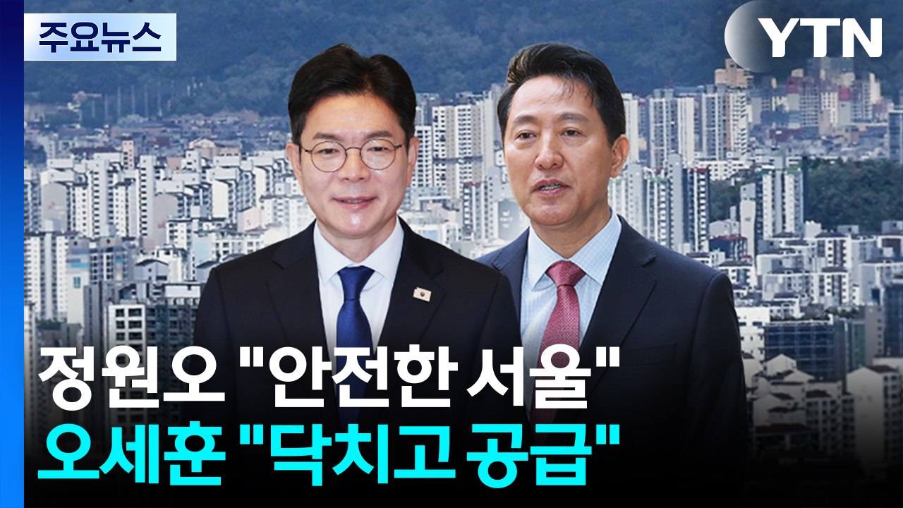 정원오 "안전한 서울"...오세훈 "닥치고 공급" / YTN