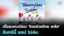 ภราดร เชื่อลงทะเบียน ‘ไทยช่วยไทย พลัส’ จันทร์นี้ แอป ไม่ล่ม | เรื่องใหญ่ Live Talk | 22 พ.ค. 69