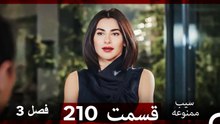 سیب ممنوعه قسمت 210 (Dooble Farsi) فصل 3