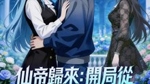 仙帝歸來：開局從救贖校花開始 | 完整劇集 | Short Drama 繁體中文