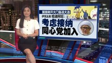 下届大选后要当政府  伊党署理：准备随时入主布城