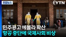 민주콩고 에볼라 급속 확산...항공 중단에 국제사회 비상 / YTN