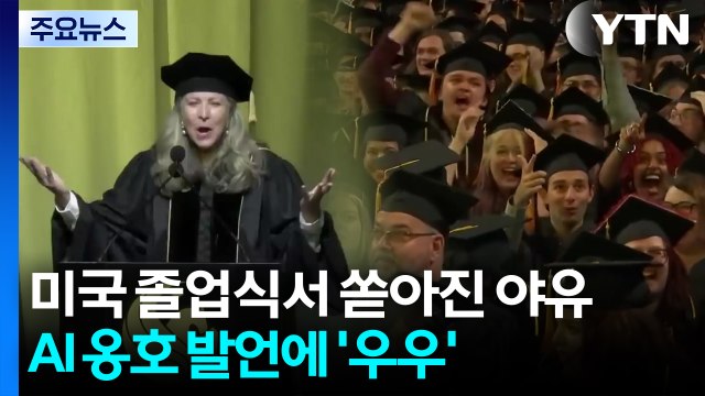 미국 졸업식서 쏟아진 야유...AI 옹호 발언에 '우우' / YTN