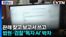 판례 찾고 보고서 쓰고...법원·검찰 '독자 AI' 박차 / YTN