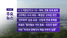 [YTN 실시간뉴스] 6·3 지방선거 D-10...여야, 연휴 유세 총력 / YTN