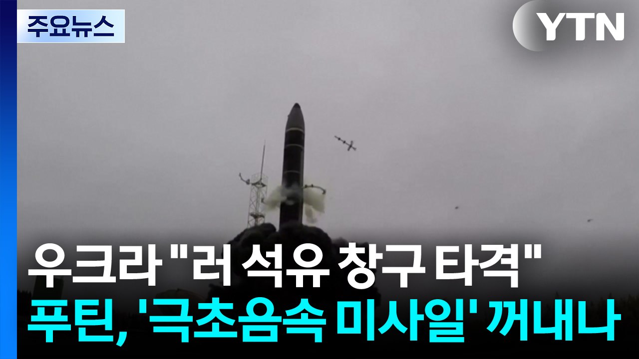 우크라 "러 석유 창구 타격"...푸틴, '극초음속 미사일' 꺼내나 / YTN