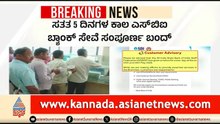 ದೇಶಾದ್ಯಂತ 2 ದಿನ SBI ಬ್ಯಾಂಕ್ ಮುಷ್ಕರ | SBI Bank Employees Strike | Suvarna News