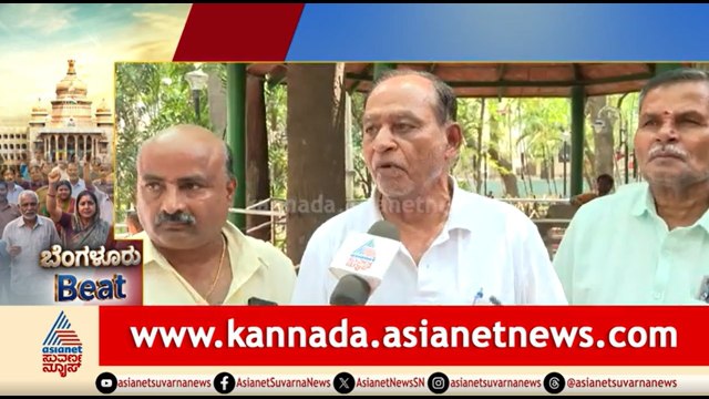 ಕಾರ್ಪೊರೇಟರ್ ಇಲ್ಲದೆ ನಮ್ಮ ಸಮಸ್ಯೆ ಕೇಳೋರಿಲ್ಲ; GBA ಚುನಾವಣೆ ಬಗ್ಗೆ ಜನರ ಮಾತು | GBA Election | Bengaluru Beat