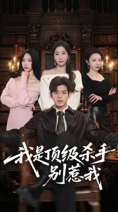 🎬 I Am a Top Assassin, Don't Mess With Me - Full Hd English Sub