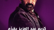 كريم عبد العزيز  يواجه الغرق والنار في فيلم 7 دوجز