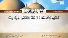 المصحف المرتل _ سورة الصافات _ القارئ الشيخ محمد صديق المنشاوي رحمه الله