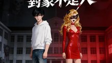 詭異遊戲：我的攻略對象不是人 | 完整劇集 | Short Drama 繁體中文