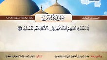 المصحف المرتل _ سورة يس _ القارئ الشيخ محمد صديق المنشاوي رحمه الله