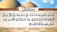 المصحف المرتل _ سورة فاطر _ القارئ الشيخ محمد صديق المنشاوي رحمه الله