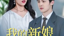 我的新娘怎麼換人了？ | 完整劇集 | Short Drama 繁體中文