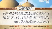 المصحف المرتل _ سورة الأحزاب _ القارئ الشيخ محمد صديق المنشاوي رحمه الله