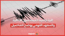هزة أرضية خفيفة شرق القاهرة.. والمعهد القومي يوضح التفاصيل