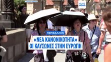 Εξαιρετικά υψηλές θερμοκρασίες πλήττουν την Ευρώπη: Ποια πόλη αντέχει περισσότερο