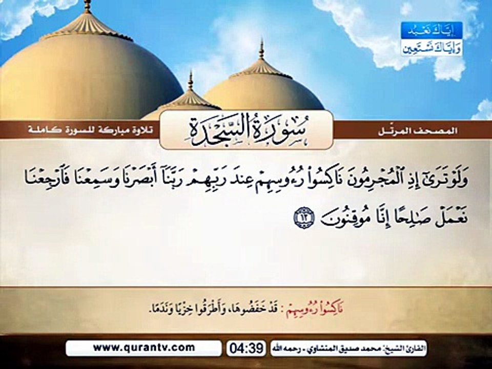 المصحف المرتل _ سورة السجدة _ القارئ الشيخ محمد صديق المنشاوي رحمه الله