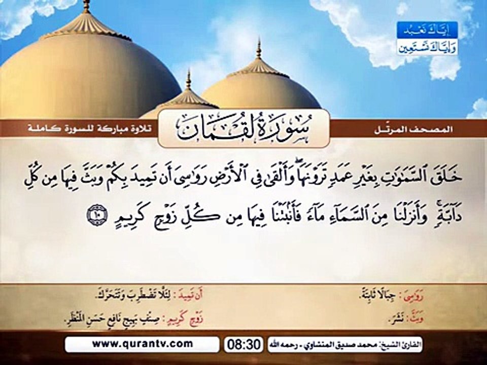 المصحف المرتل _ سورة لقمان _ القارئ الشيخ محمد...