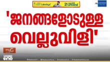 'ലൈഫ് മിഷൻ നിർത്തലാക്കൽ ജനങ്ങളോടുള്ള വെല്ലുവിളി'