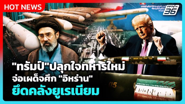 Highlight | ทรัมป์ ปลุกใจทหารใหม่ จ่อเผด็จศึก ยึดคลังยูเรเนียม อิหร่าน | PPTV News | 22 พ.ค. 69