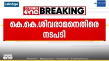 പീരുമേട്ടിലെ തോൽവിയും പരസ്യ പ്രതികരണവും;കെ.കെ ശിവരാമനെതിരെ കടുത്ത നടപടിയുമായി സി.പി.ഐ