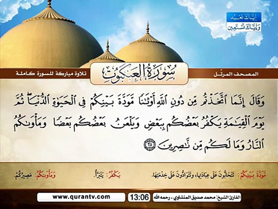 المصحف المرتل _ سورة العنكبوت _ القارئ الشيخ محمد صديق المنشاوي رحمه الله